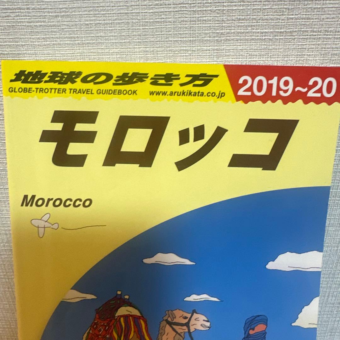 E07 地球の歩き方 モロッコ 2019～2020