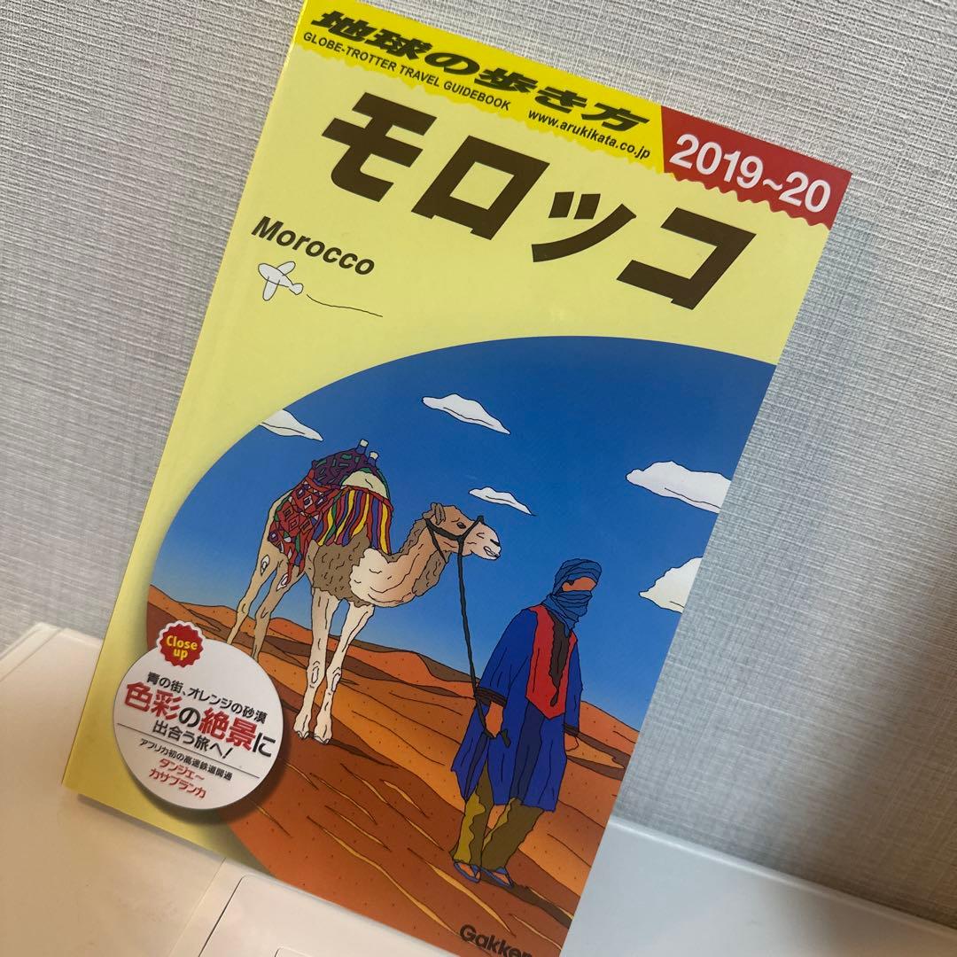 E07 地球の歩き方 モロッコ 2019～2020