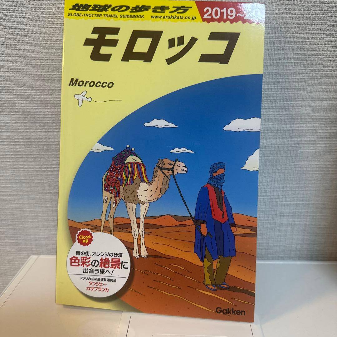 E07 地球の歩き方 モロッコ 2019～2020