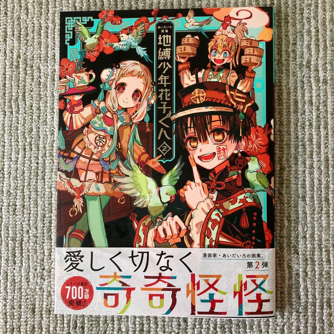 地縛少年花子くん　0〜23＋放課後少年花子くん1、2＋画集＋特典＋グッズ