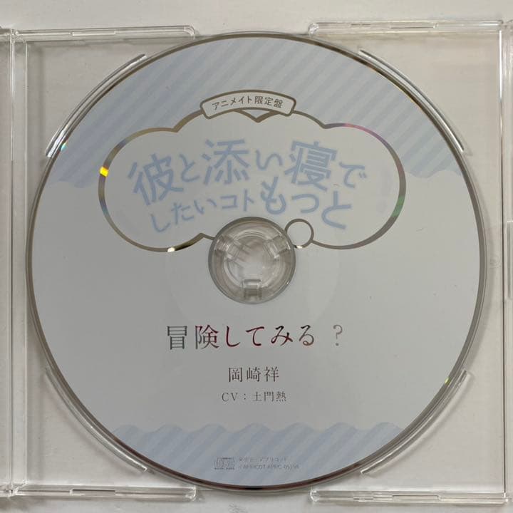 土門熱 彼と添い寝シリーズ 本編2枚＋特典CD3枚セット