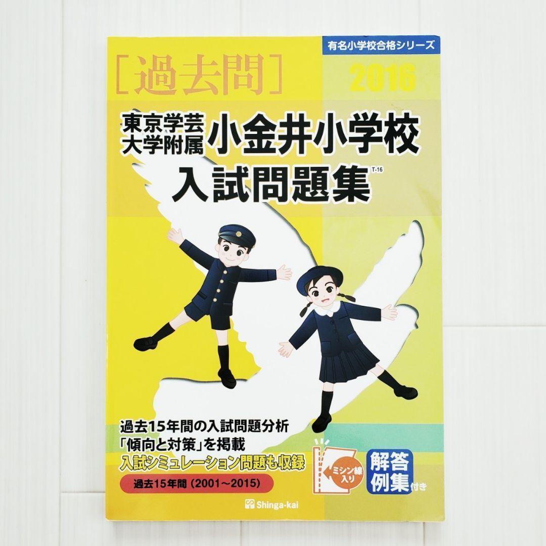 東京学芸大学附属小金井小学校入試問題集 2024 2018 2025