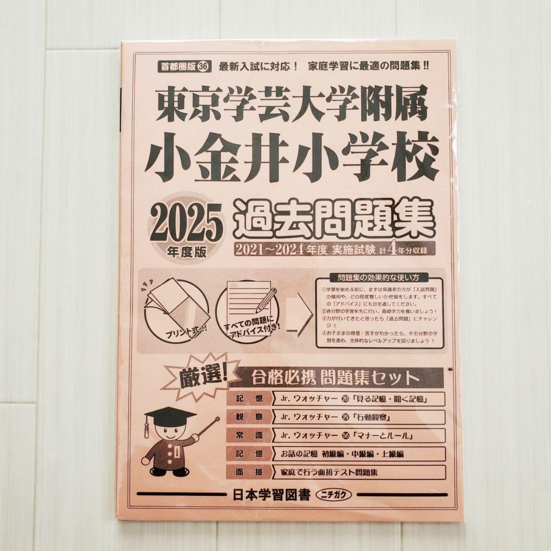 東京学芸大学附属小金井小学校入試問題集 2024 2018 2025