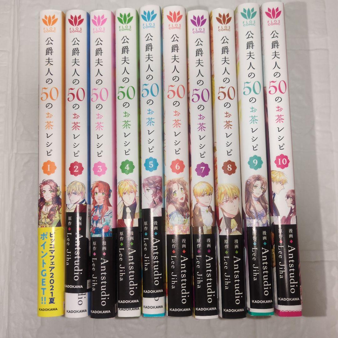 公爵夫人の50のお茶レシピ 1-10巻セット