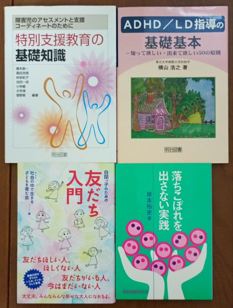 特別支援 教育 発達障害 支援 まとめ売り 23冊 セット ADHD LD 指導
