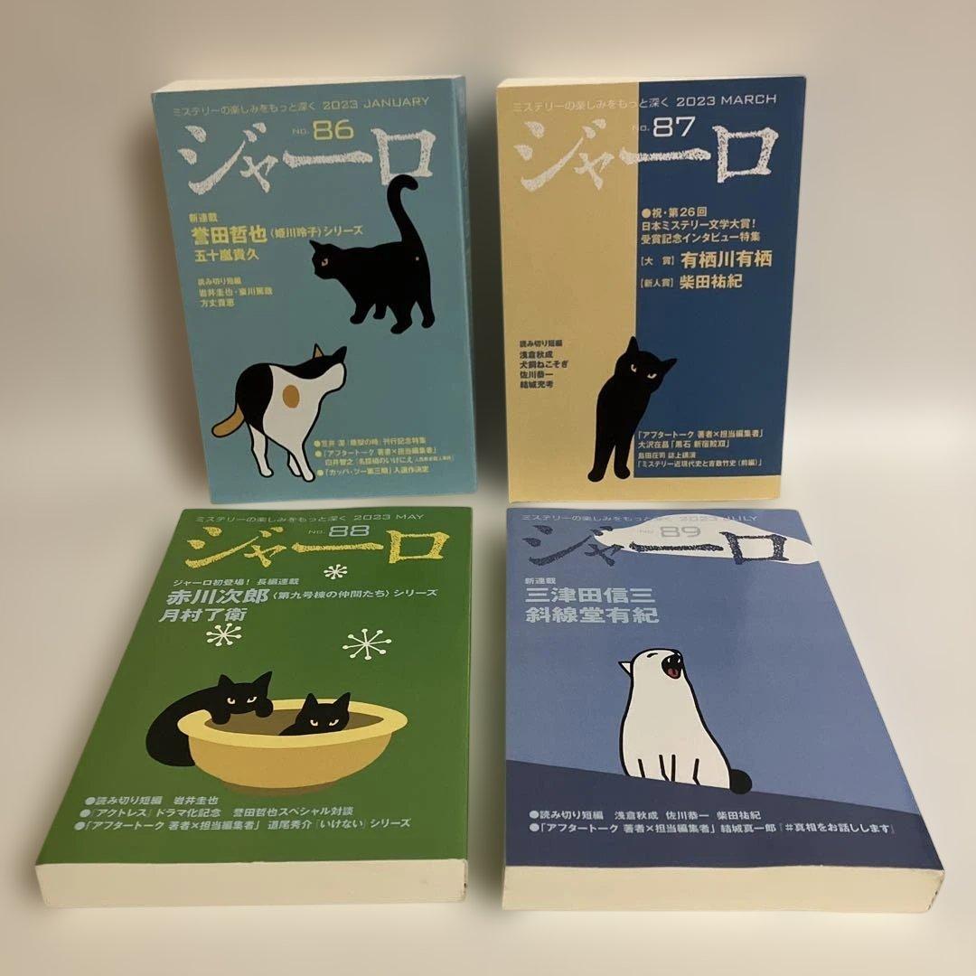 ジャーロ　11冊セット　ミステリー雑誌
