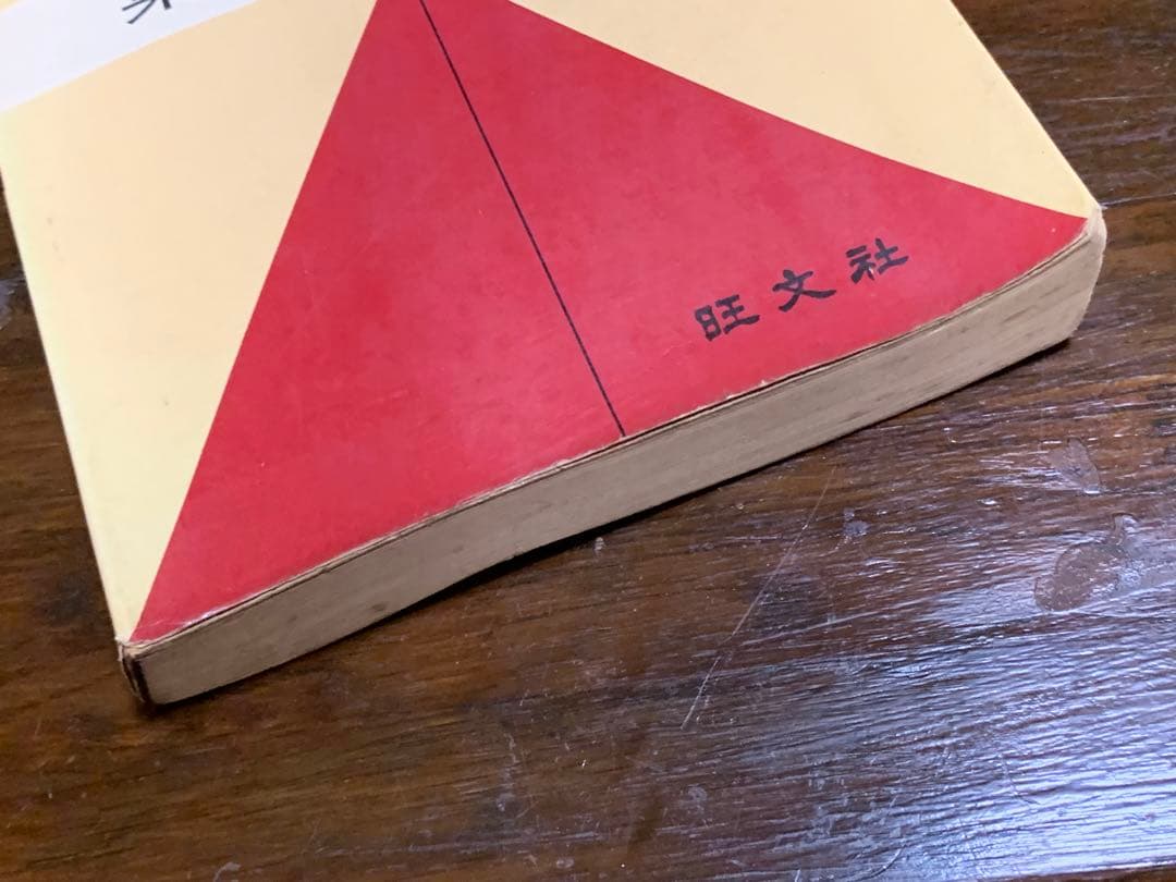 ２色刷り 集中英文法/東浦義雄/旺文社