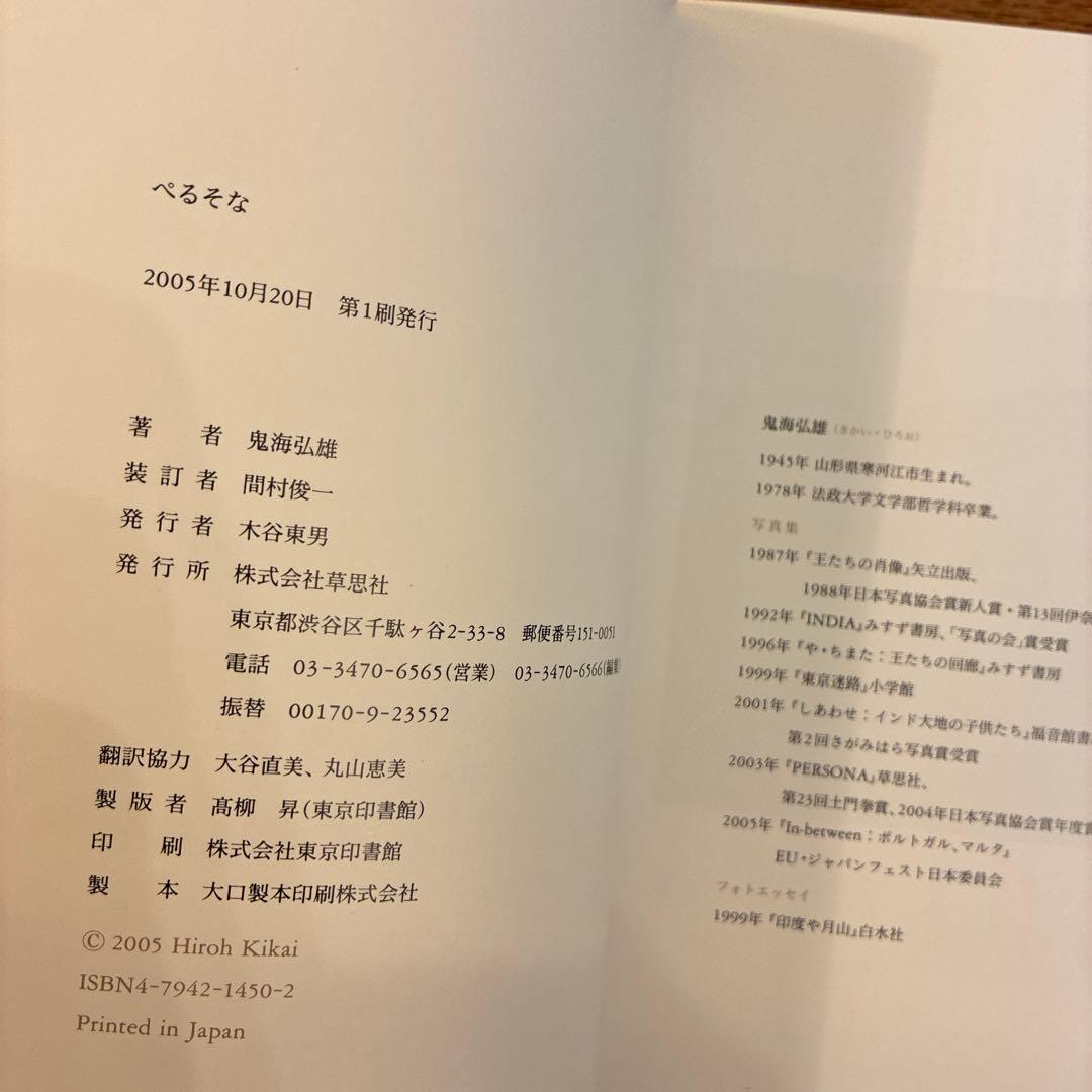 鬼海弘雄 ぺるそな