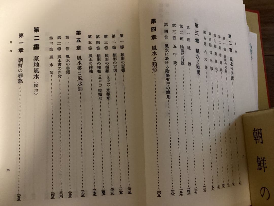 朝鮮の風水　朝鮮総督府 編