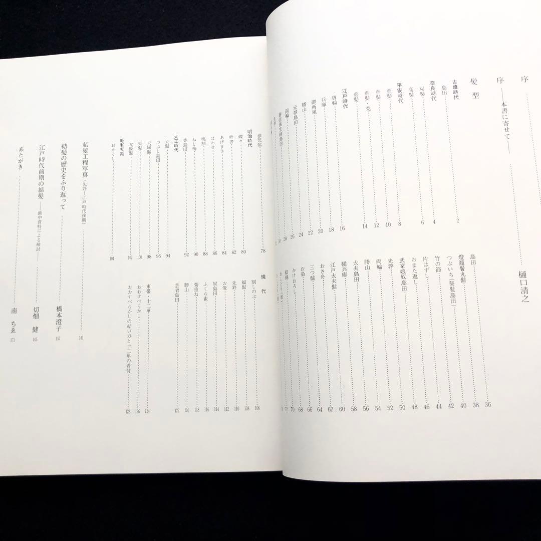 専用【絶版】日本髪写真集「日本の髪型」南ちゑ 結い方など結髪工程写真も掲載