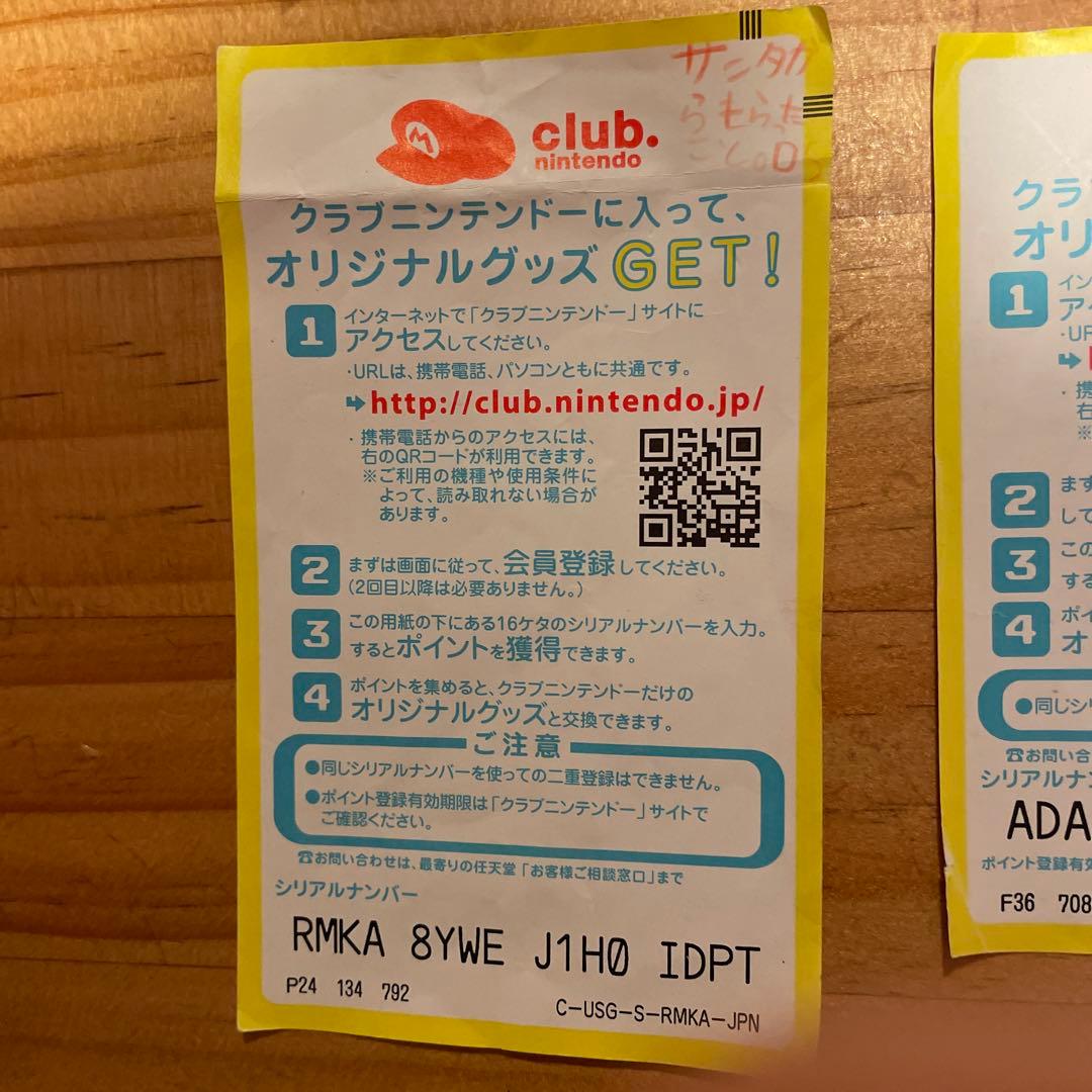 クラブニンテンドー シリアルナンバー(使用済み)
