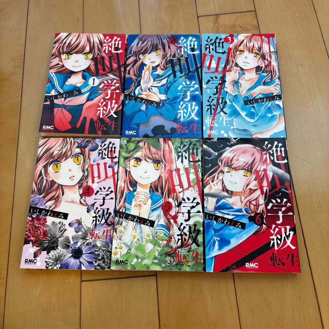 絶叫学級転生　1〜22巻セット