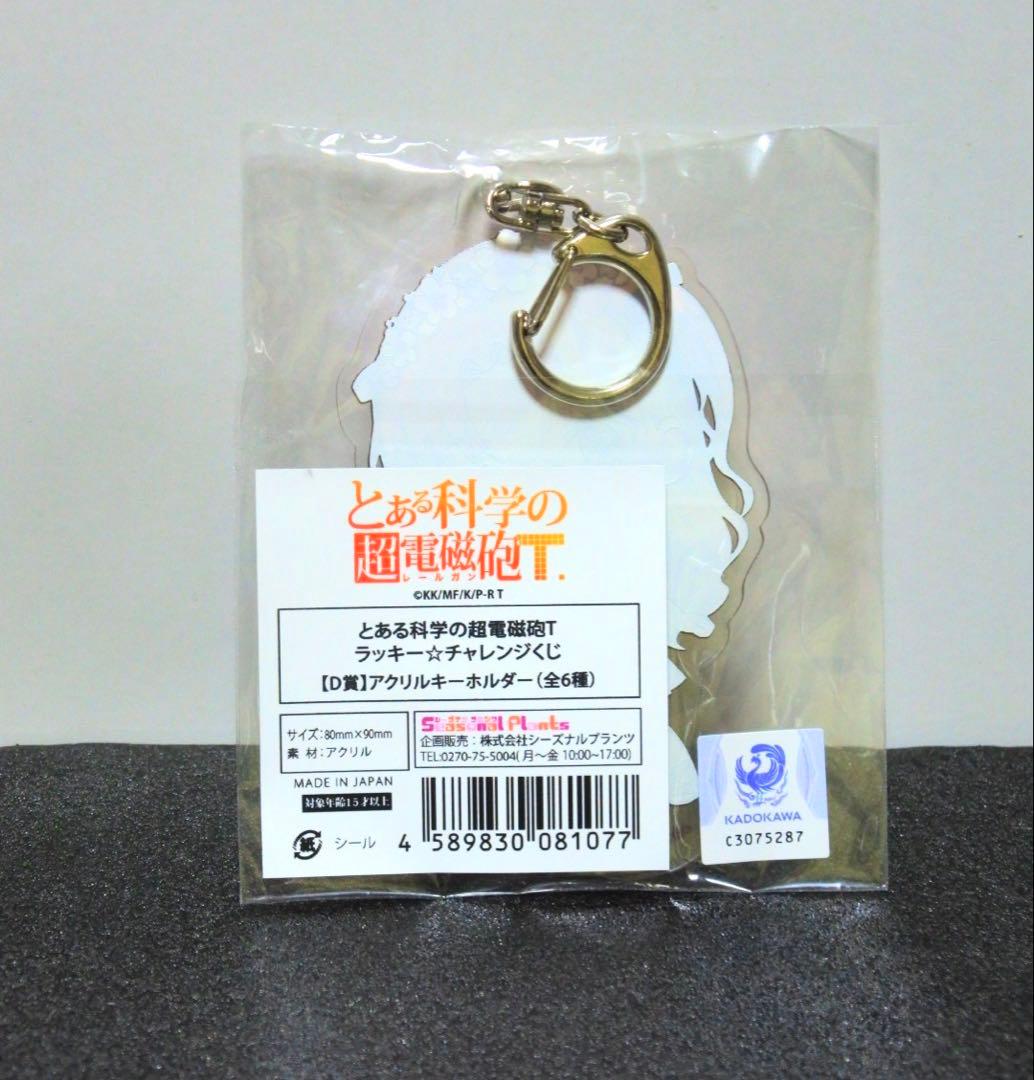 とある科学の超電磁砲T ラッキーチャレンジくじ アクリルキーホルダー 白井黒子