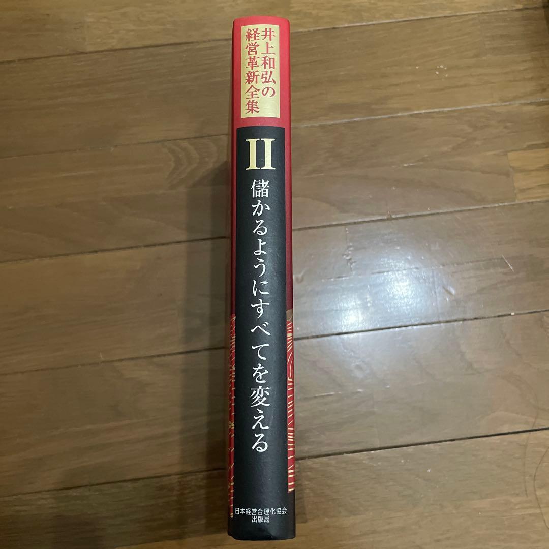 2巻 儲かるようにすべてを変える (井上和弘の経営革新全集)