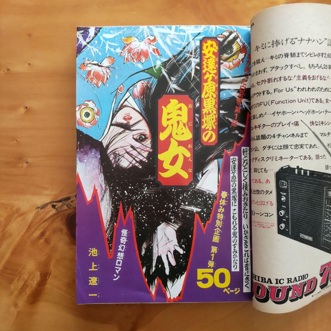 週刊少年マガジン1972年16号／石森章太郎／仮面ライダー／昭和レトロ／希少