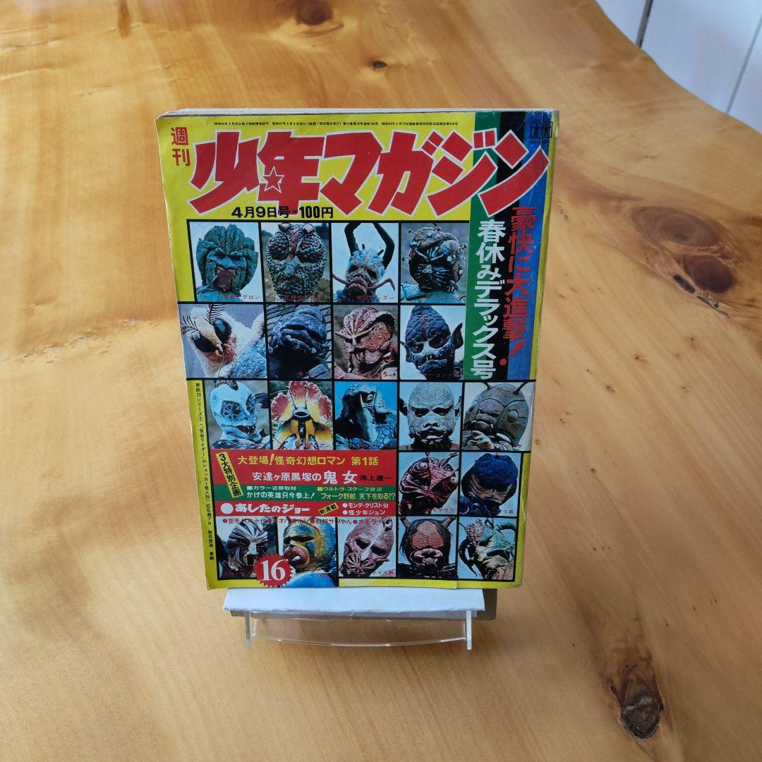週刊少年マガジン1972年16号／石森章太郎／仮面ライダー／昭和レトロ／希少