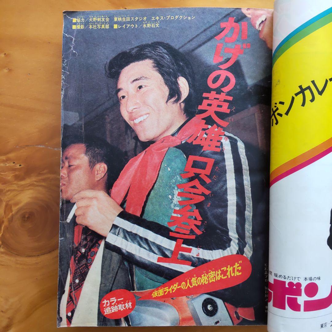 週刊少年マガジン1972年16号／石森章太郎／仮面ライダー／昭和レトロ／希少
