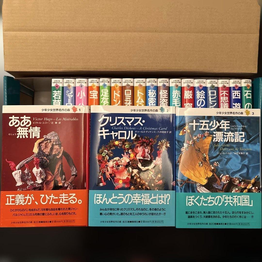 世界名作の森 全20巻セット