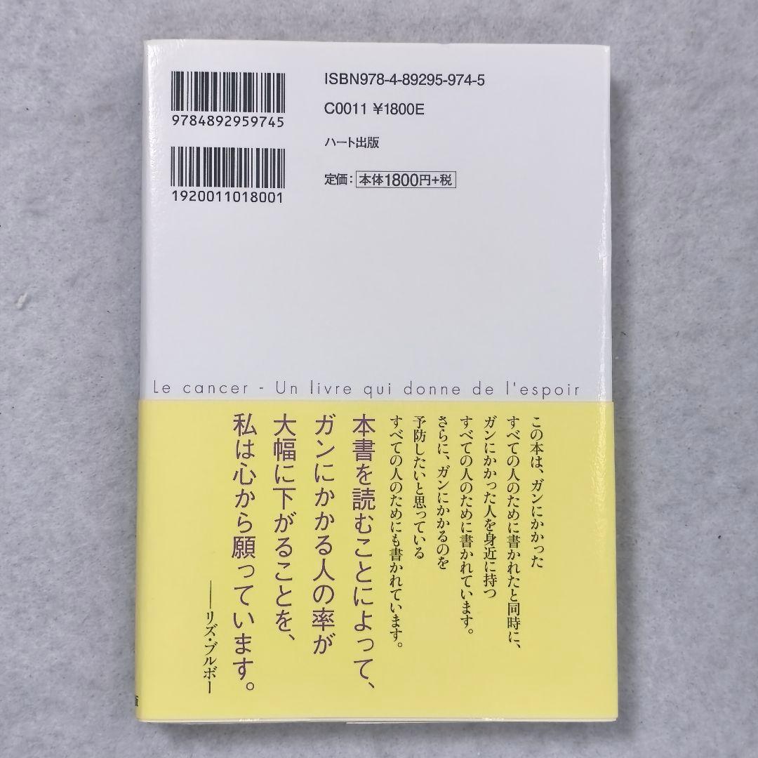 「ガン 希望の書」 リズ・ブルボー