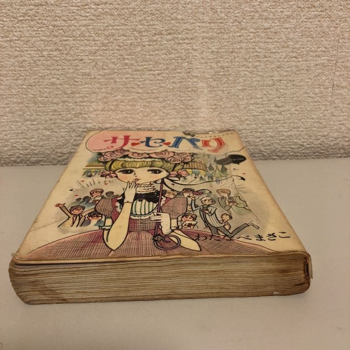 セサパリ　わたなべまさこ　非貸本　初版