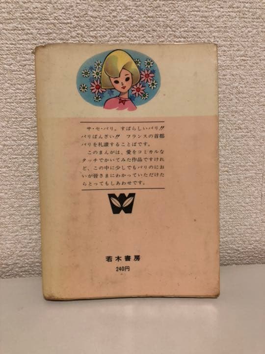 セサパリ　わたなべまさこ　非貸本　初版