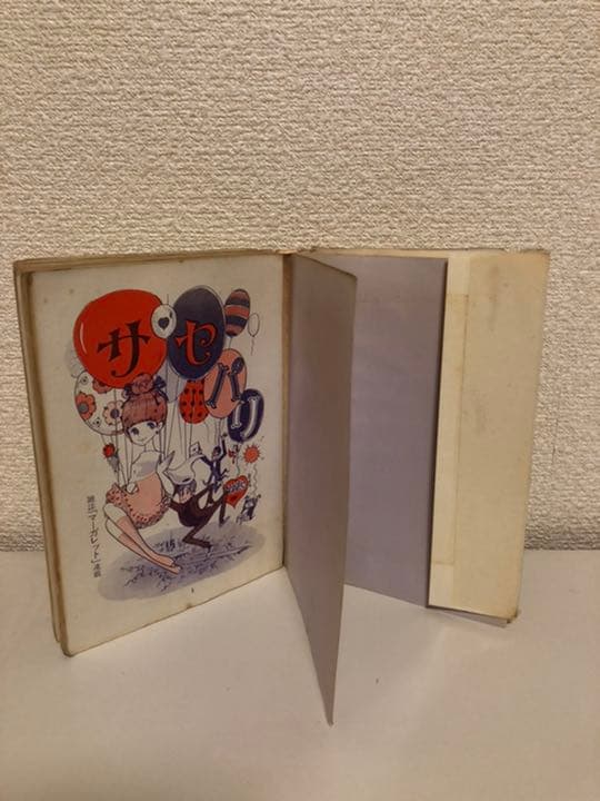 セサパリ　わたなべまさこ　非貸本　初版