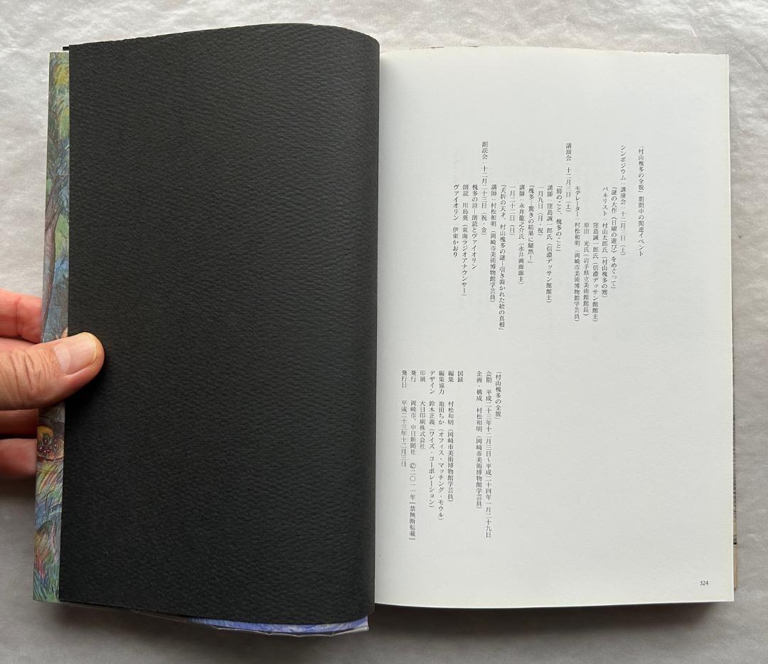 『村山槐多の全貌』展、図録、岡崎市美術館、2011年。