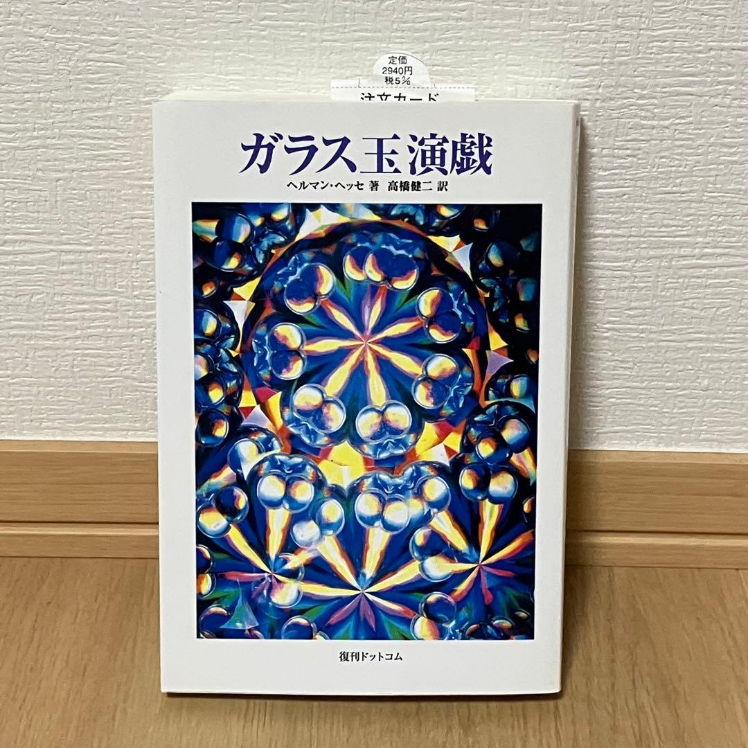 ガラス玉演戯　ヘルマン・ヘッセ　高橋健二　ブッキング　希少