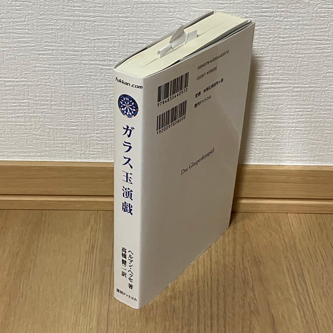 ガラス玉演戯　ヘルマン・ヘッセ　高橋健二　ブッキング　希少