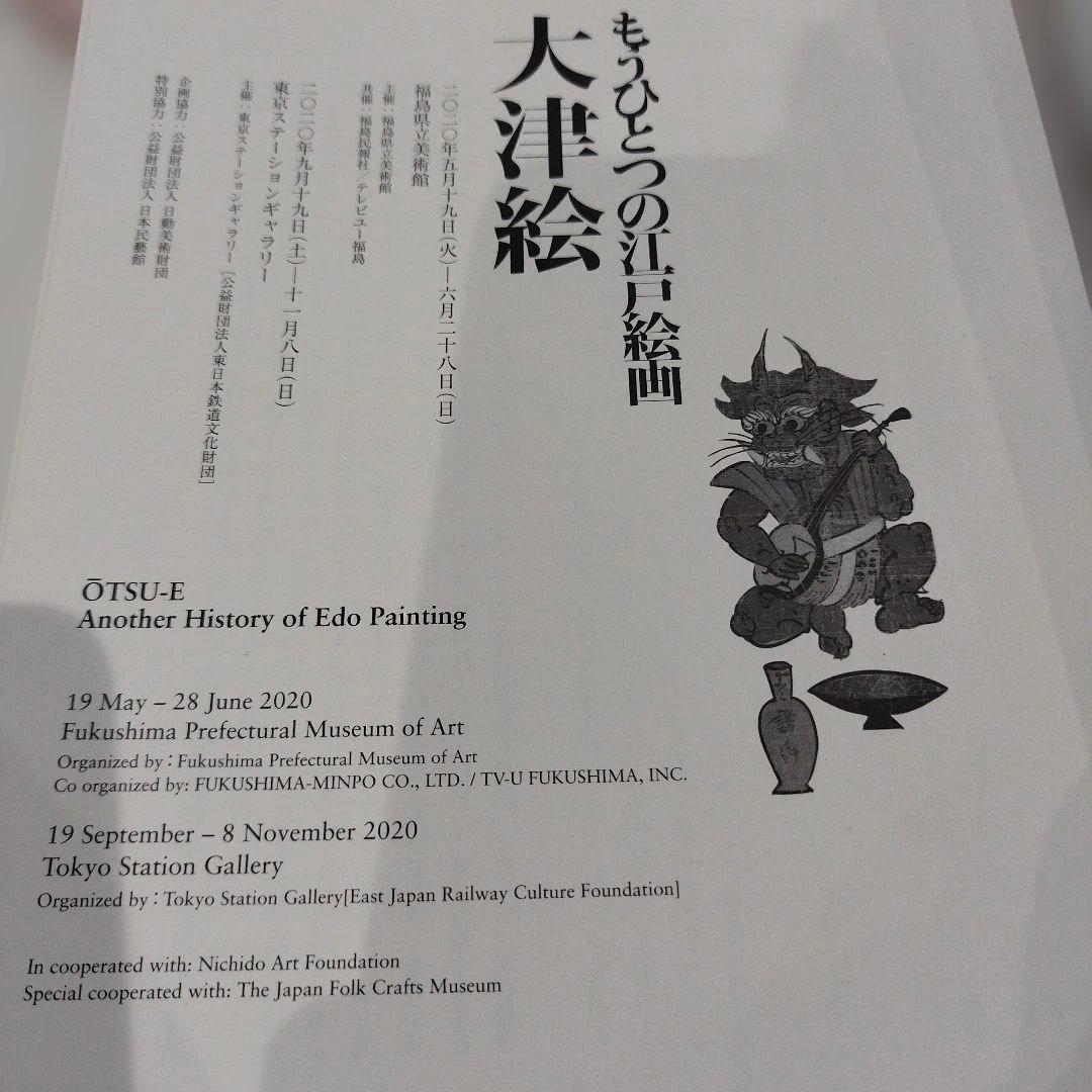 大津絵 Another History of Edo Painting2020年