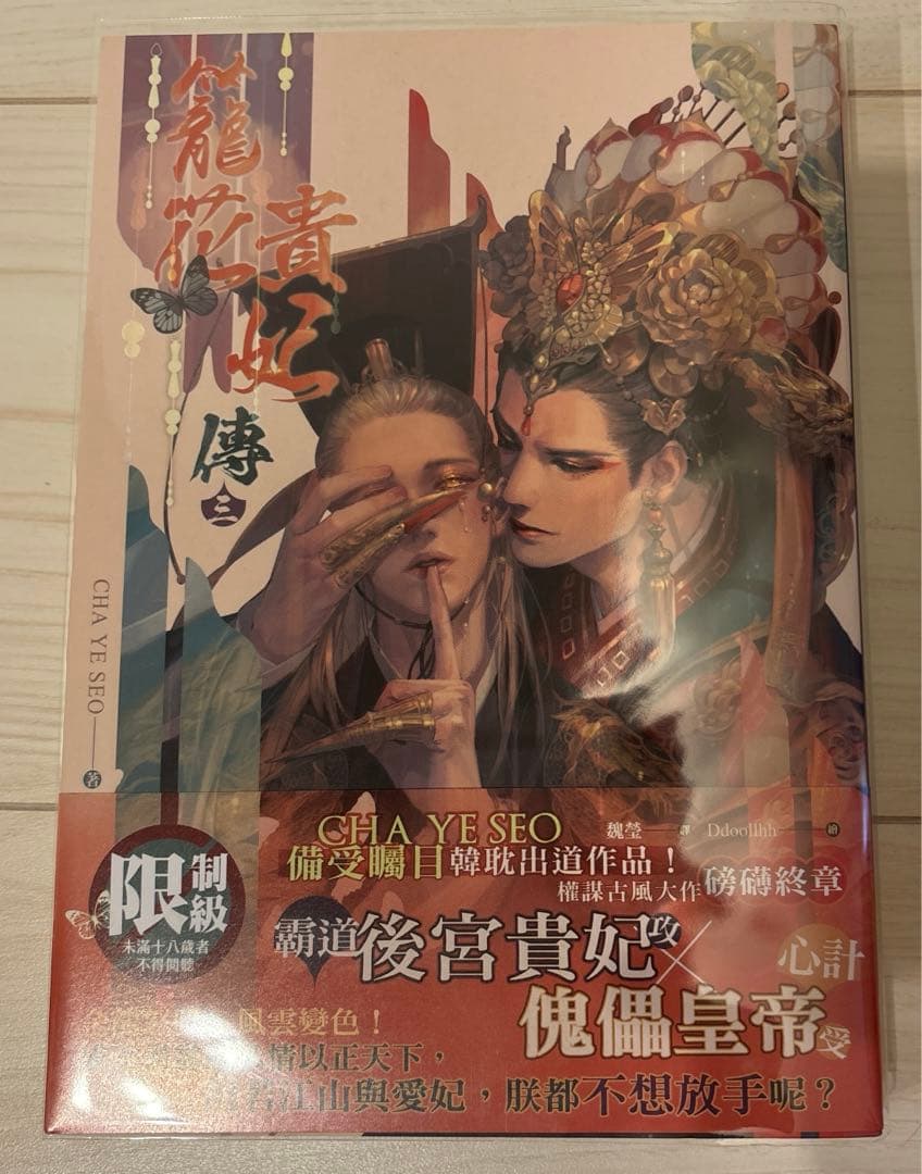 籠花貴妃傳 全3 冊セット 韓國bl 台湾版 繁体中文