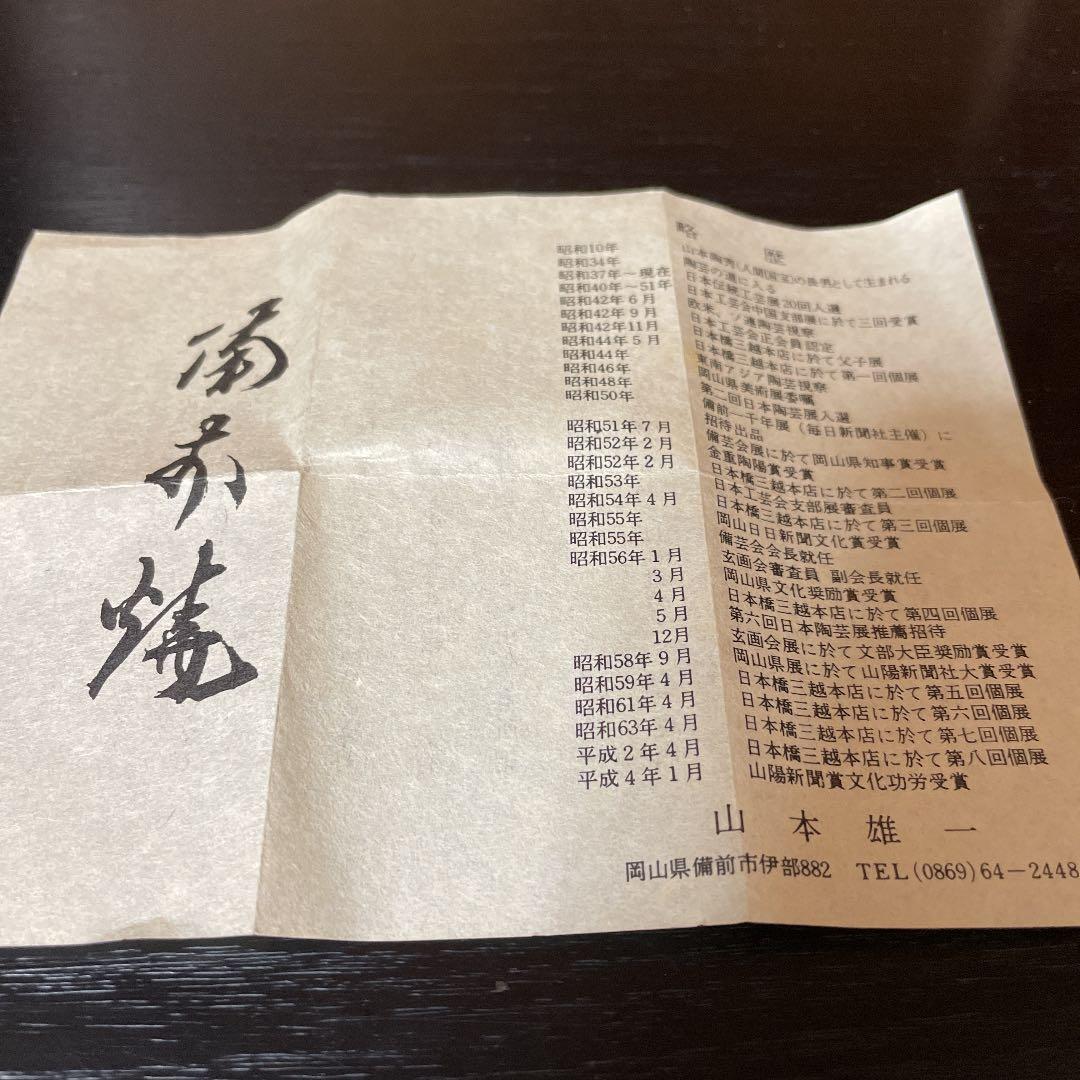 備前焼 火襷ぐい呑み 山本雄一
