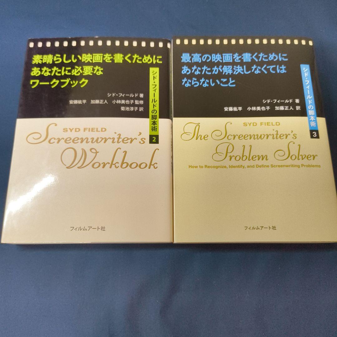 【5冊セット】シナリオ・脚本術