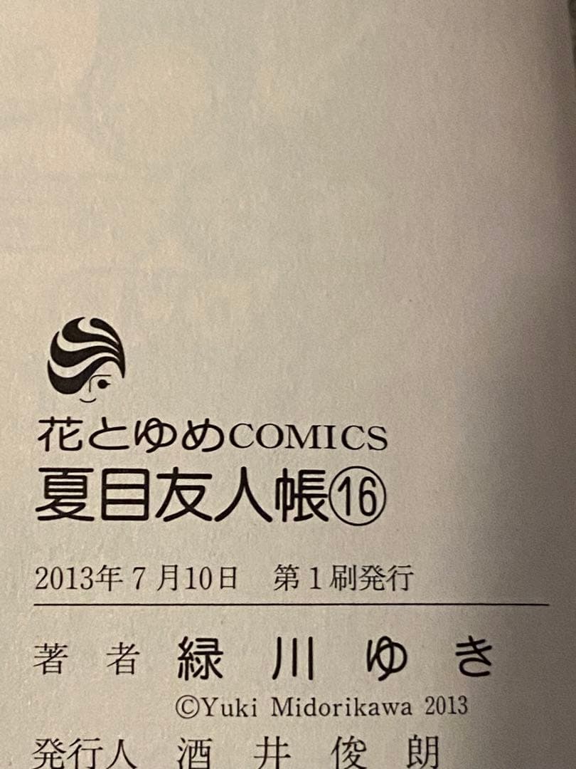 【初版多数】夏目友人帳 5-20巻セット 緑川ゆき 白泉社
