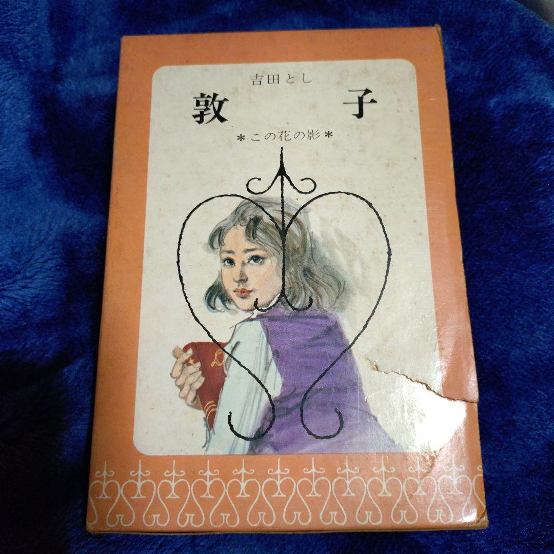 吉田とし『久美』『敦子』国土社 ジュニアロマン選集　2冊セット【初版・函付】