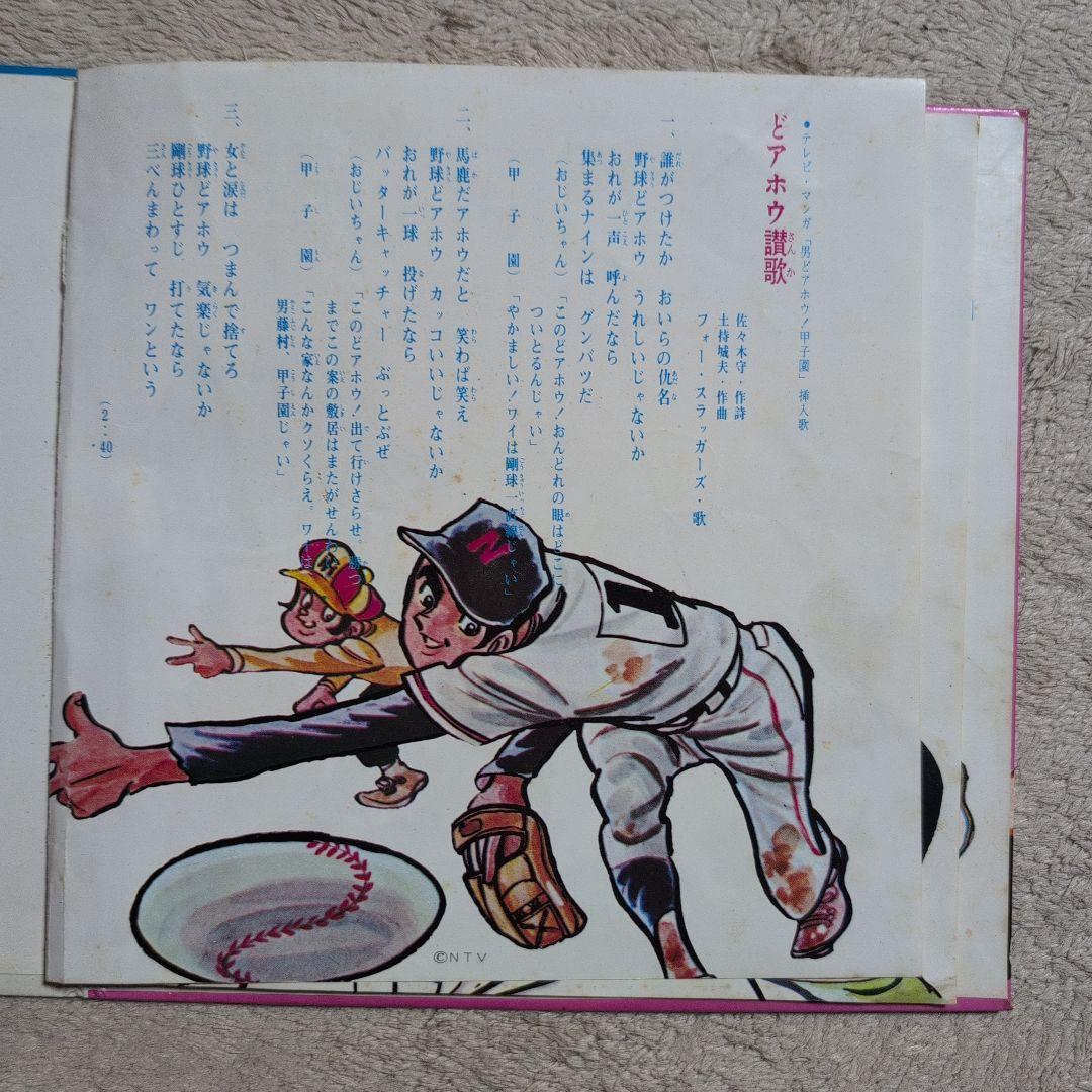 巨人の星 男どアホウ甲子園 シングルレコード スポ根アニメ スポ魂アニメ 激レア