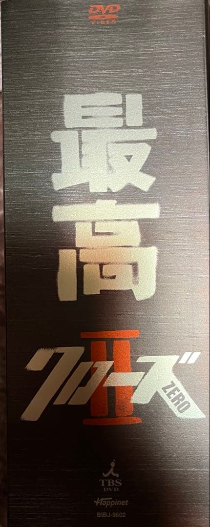 クローズゼロ2 DVD 限定　ポスター付き