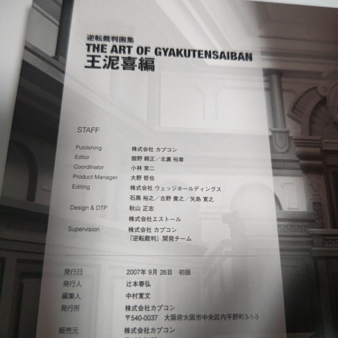 逆転裁判画集 王泥喜編