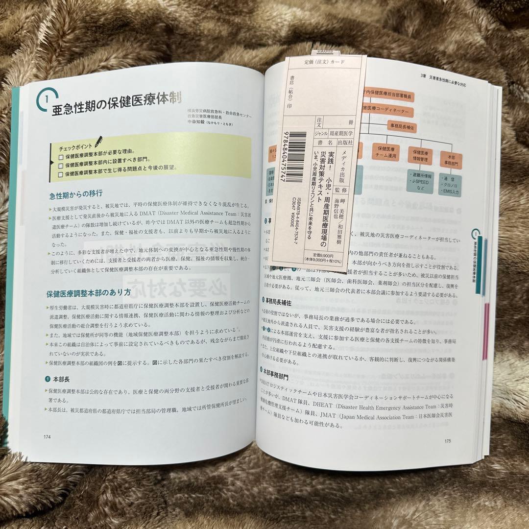 実践!小児・周産期医療現場の災害対策テキスト : いま、小児周産期リエゾンと共に