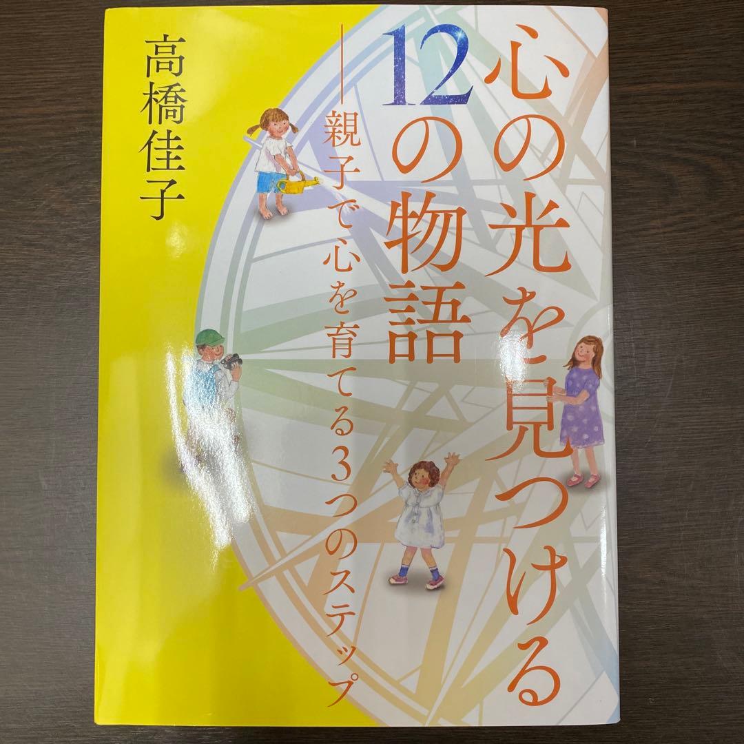 心の光を見つける12の物語
