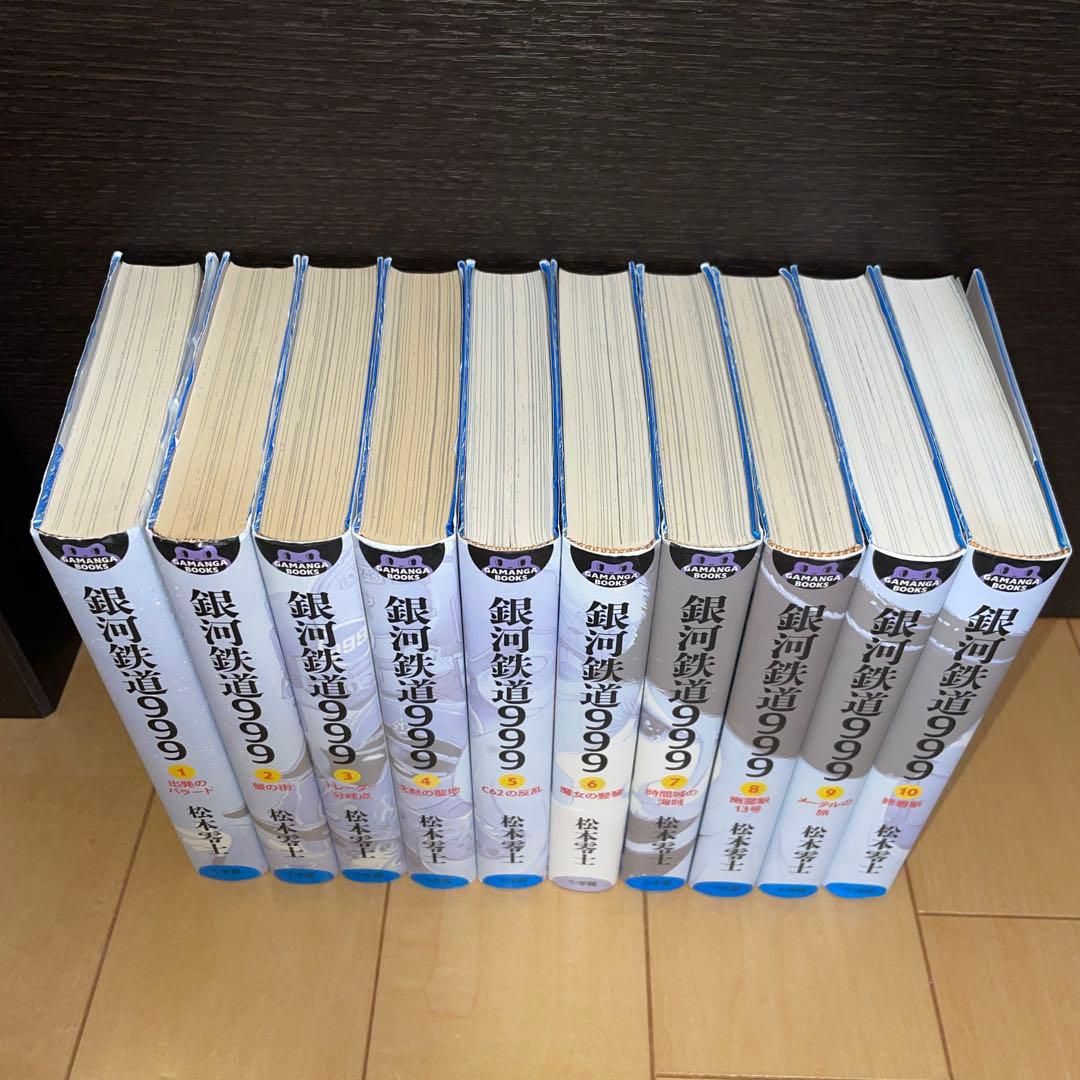 銀河鉄道999 全巻　1から10 GAMANGA BOOKS 松本零士　小学館