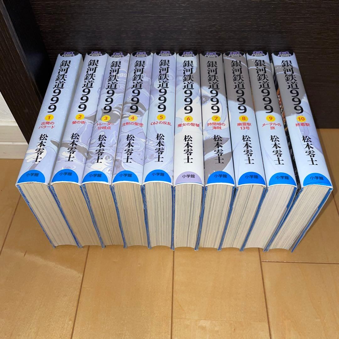 銀河鉄道999 全巻　1から10 GAMANGA BOOKS 松本零士　小学館