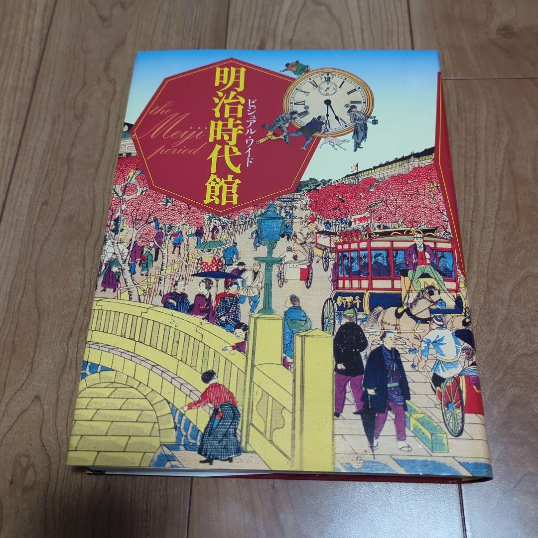 ビジュアル・ワイド 明治時代館