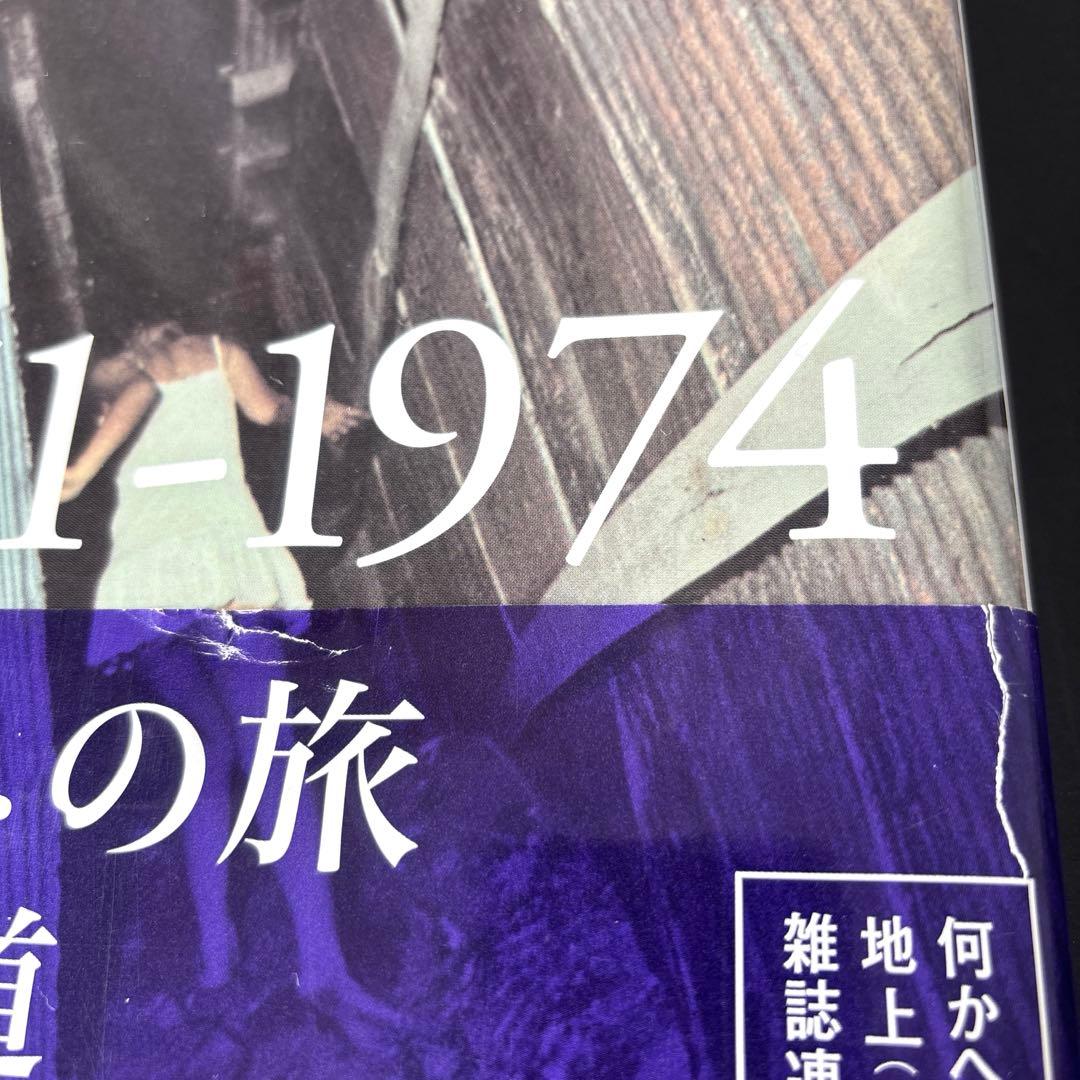 【初版】森山大道　何かへの旅 1971-1974