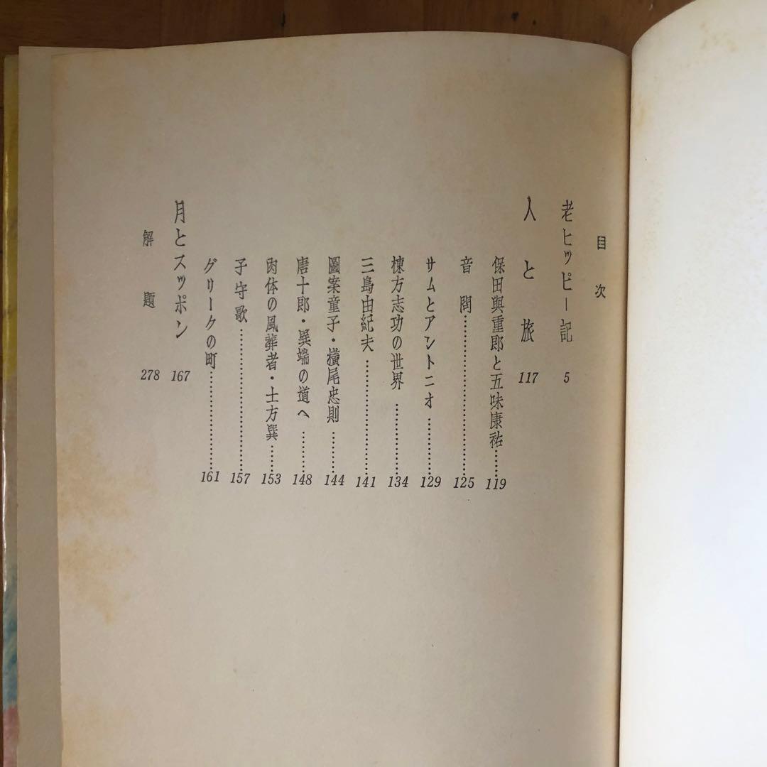 【絶版・希少】老ヒッピー記　檀一雄　1974年　初版