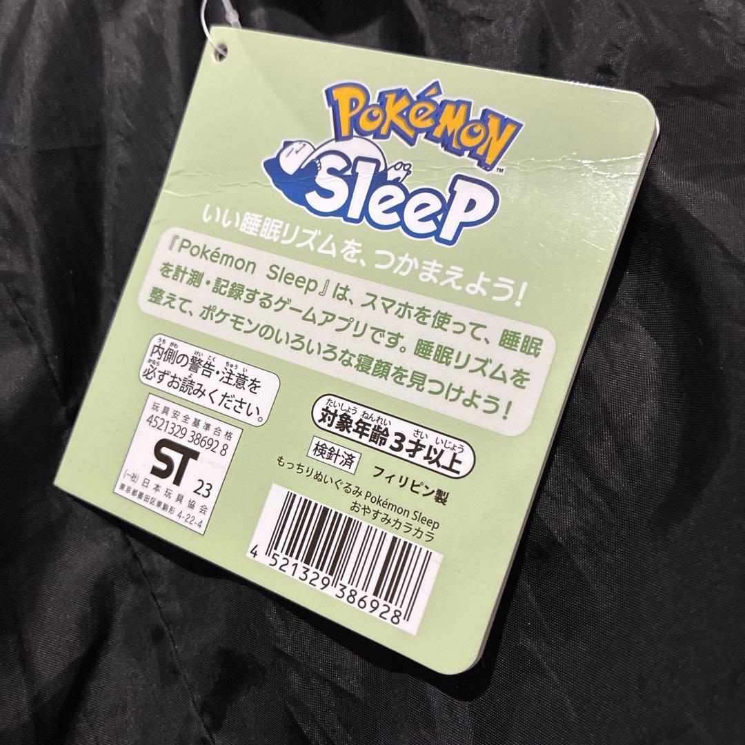 ポケモンスリープ もっちりぬいぐるみ　 おやすみカラカラ