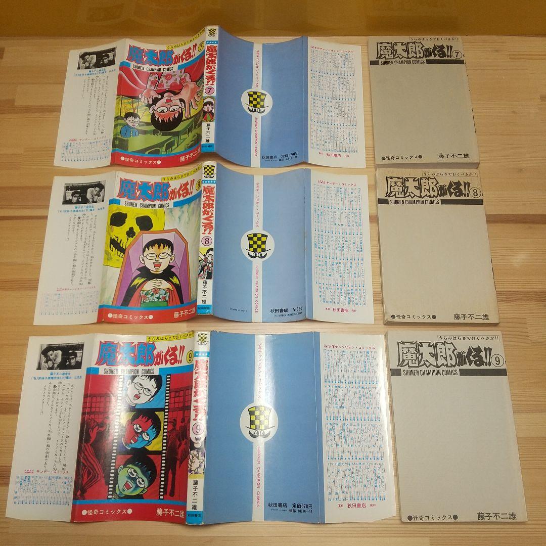 魔太郎がくる!!　秋田書店　旧版　再版　非貸本　並セットA　藤子不二雄