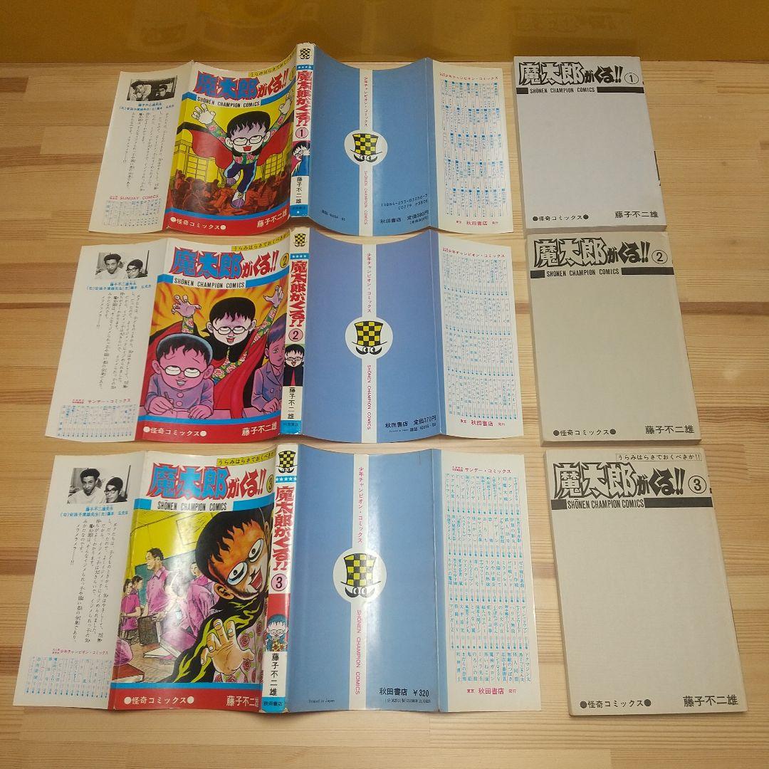 魔太郎がくる!!　秋田書店　旧版　再版　非貸本　並セットA　藤子不二雄