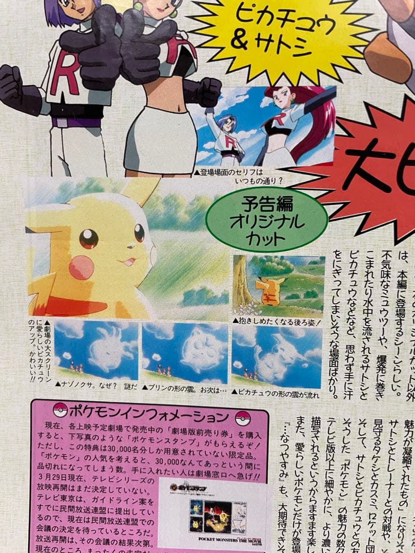 アニメディア　雑誌　1998 切抜き　ポケモン　ミュウツーの逆襲　サトシ