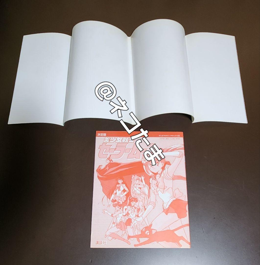 【当時品・初版】美少女戦士　セーラームーン  SAILOR MOON